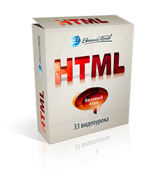 Бесплатный курс по HTML (33 видеоурока!)